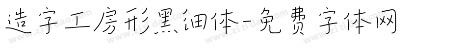造字工房形黑细体字体转换