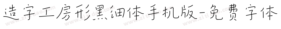 造字工房形黑细体手机版字体转换
