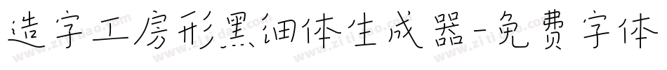 造字工房形黑细体生成器字体转换