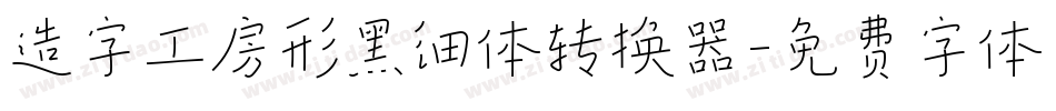 造字工房形黑细体转换器字体转换