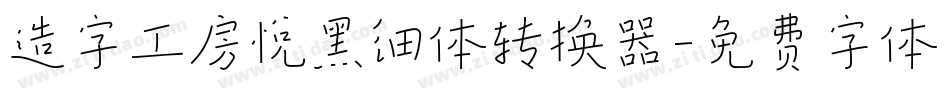 造字工房悦黑细体转换器字体转换