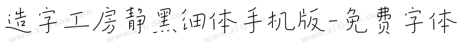 造字工房静黑细体手机版字体转换