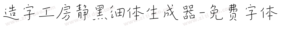造字工房静黑细体生成器字体转换