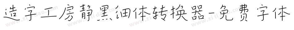 造字工房静黑细体转换器字体转换