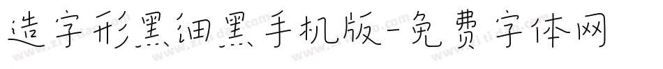 造字形黑细黑手机版字体转换