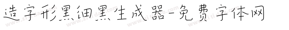 造字形黑细黑生成器字体转换