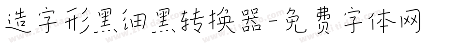 造字形黑细黑转换器字体转换