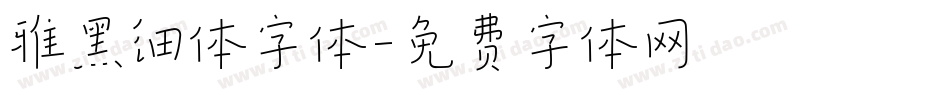 雅黑细体字体字体转换