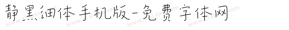 静黑细体手机版字体转换