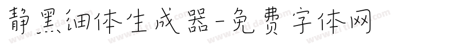 静黑细体生成器字体转换