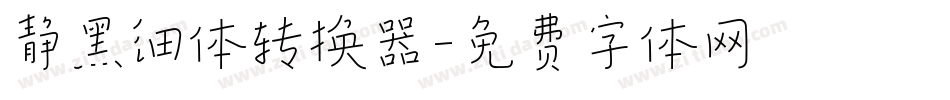静黑细体转换器字体转换
