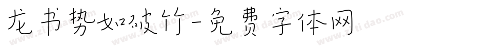 龙书势如破竹字体转换