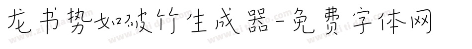 龙书势如破竹生成器字体转换
