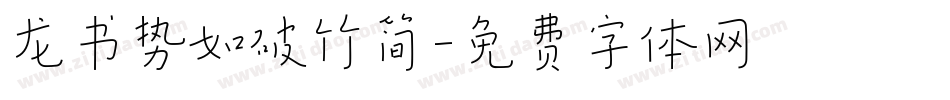 龙书势如破竹简字体转换
