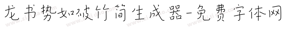 龙书势如破竹简生成器字体转换