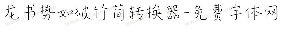 龙书势如破竹简转换器字体转换