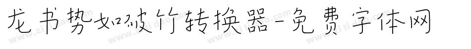 龙书势如破竹转换器字体转换