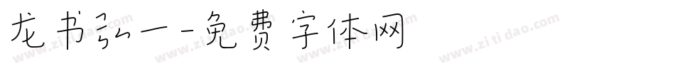 龙书弘一字体转换