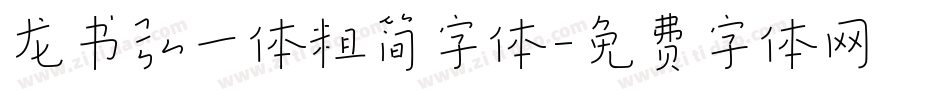 龙书弘一体粗简字体字体转换