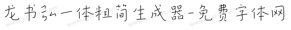 龙书弘一体粗简生成器字体转换