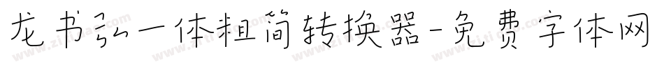 龙书弘一体粗简转换器字体转换