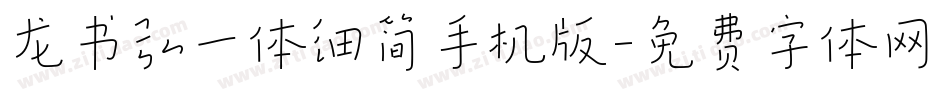 龙书弘一体细简手机版字体转换