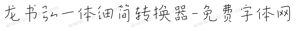 龙书弘一体细简转换器字体转换