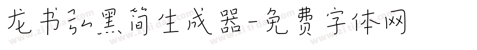 龙书弘黑简生成器字体转换