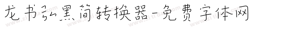 龙书弘黑简转换器字体转换