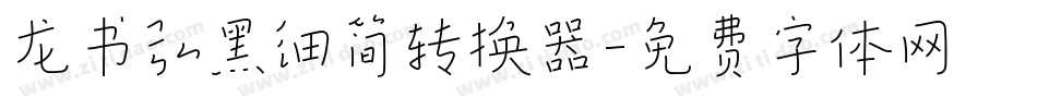 龙书弘黑细简转换器字体转换