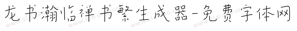 龙书瀚临禅书繁生成器字体转换