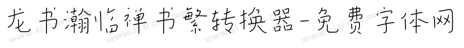 龙书瀚临禅书繁转换器字体转换
