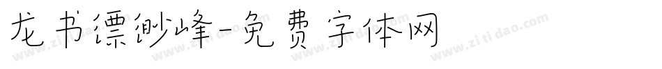 龙书缥缈峰字体转换