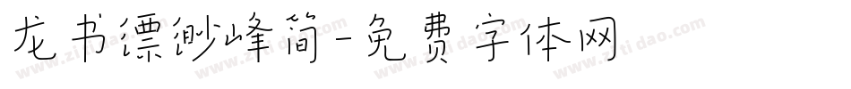 龙书缥缈峰简字体转换