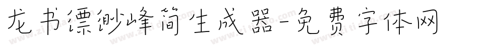 龙书缥缈峰简生成器字体转换