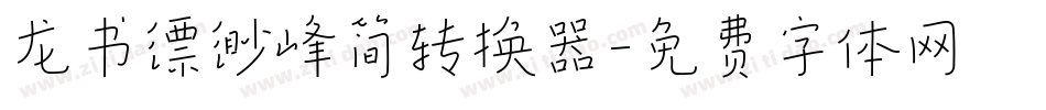 龙书缥缈峰简转换器字体转换