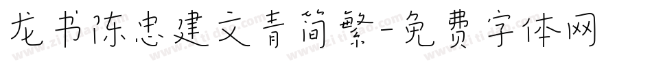 龙书陈忠建文青简繁字体转换