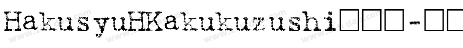 HakusyuHKakukuzushi转换器字体转换