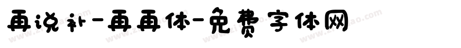再说补-再再体字体转换
