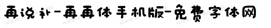 再说补-再再体手机版字体转换