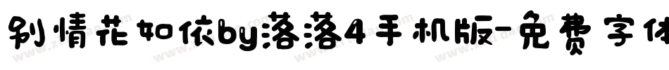 别情花如依by落落4手机版字体转换