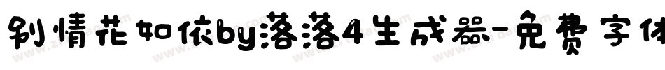 别情花如依by落落4生成器字体转换