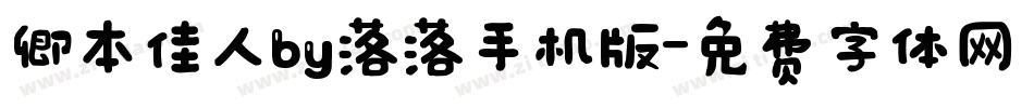卿本佳人by落落手机版字体转换