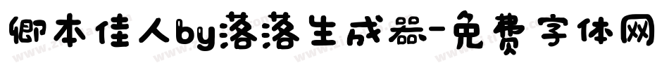 卿本佳人by落落生成器字体转换
