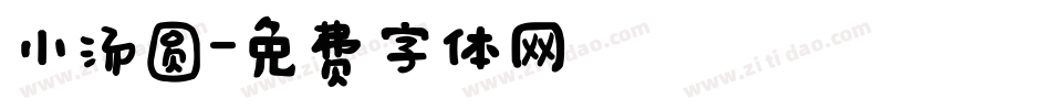小汤圆字体转换