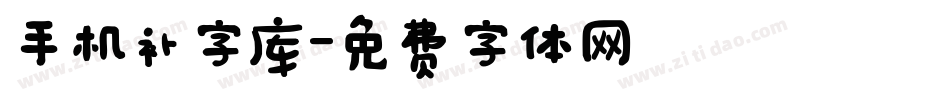 手机补字库字体转换