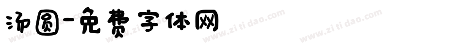 汤圆字体转换