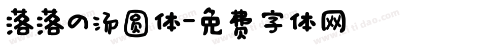 落落の汤圆体字体转换