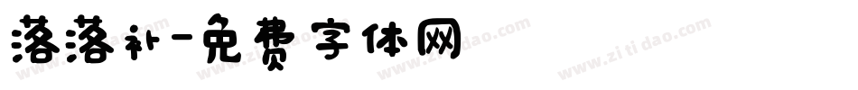 落落补字体转换