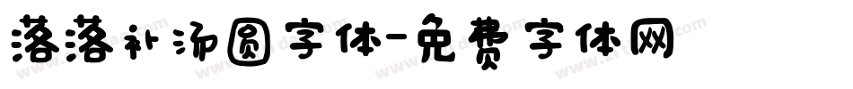 落落补汤圆字体字体转换